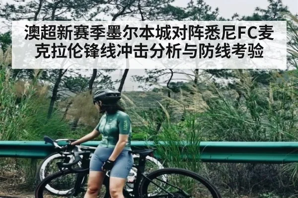 澳超新赛季墨尔本城对阵悉尼FC麦克拉伦锋线冲击分析与防线考验