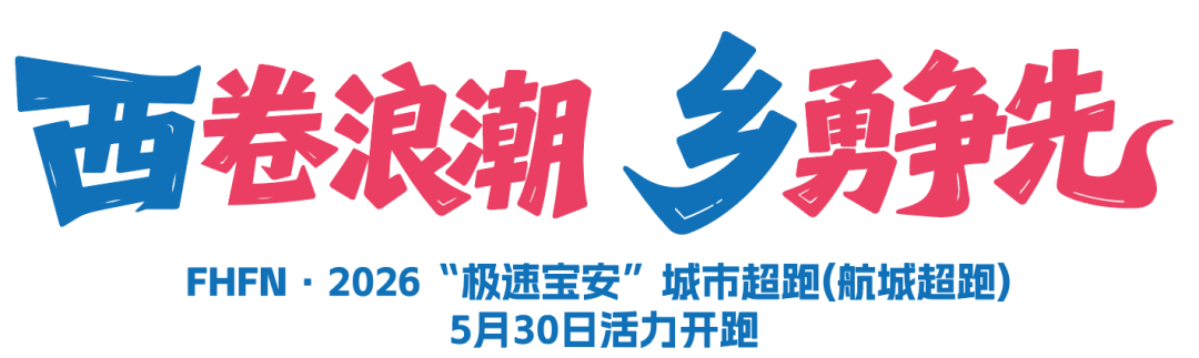 开云下载-邂逅湾区橘子海，极速宝安城市超跑西乡站5月30日开跑